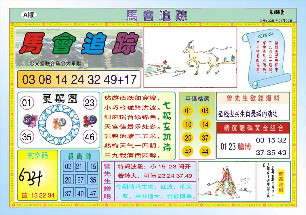 099期马会追踪A[图]