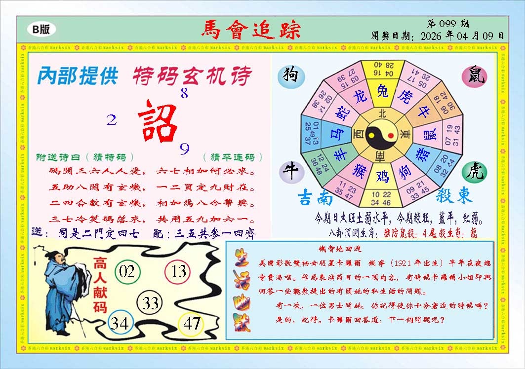 099期马会追踪B[图]