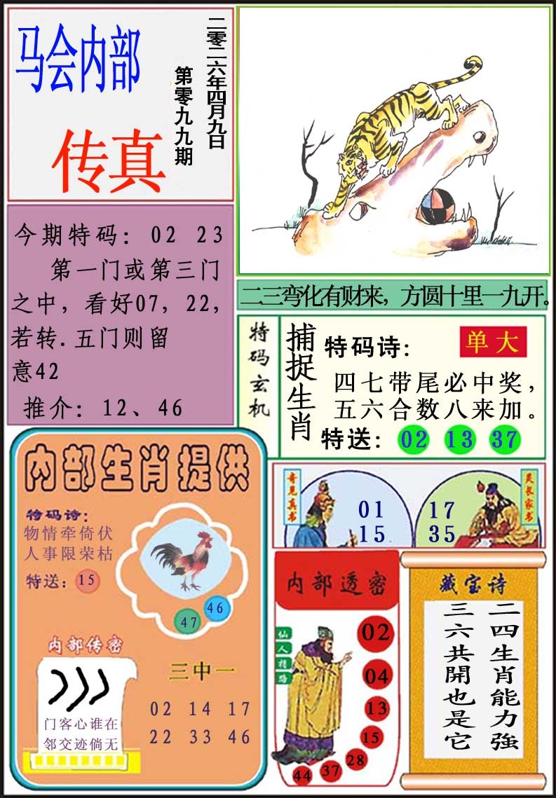 099期马会内部传真[图]