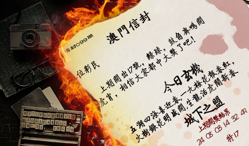 099期澳门信封[图]