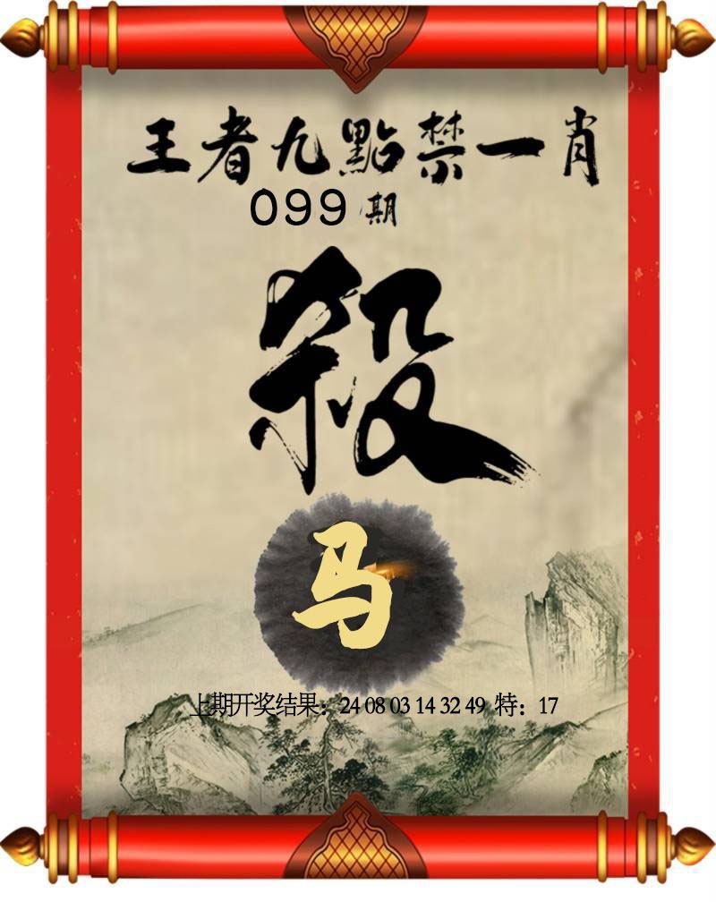 099期王者九点禁一肖[图]