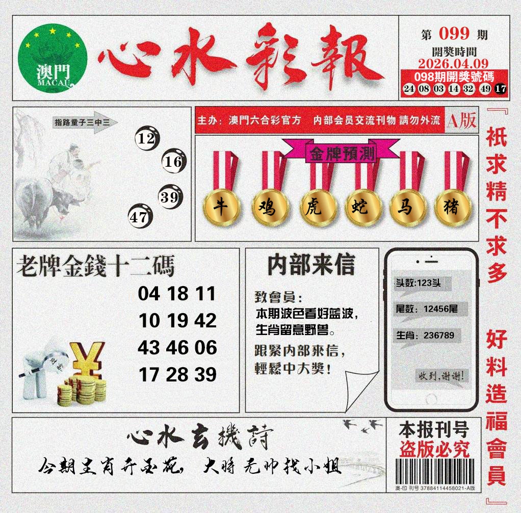 099期心水彩报[图]