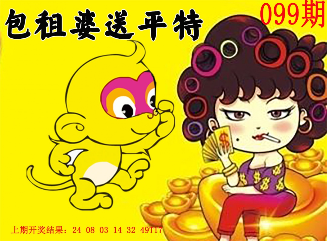 099期包租婆送平特[图]