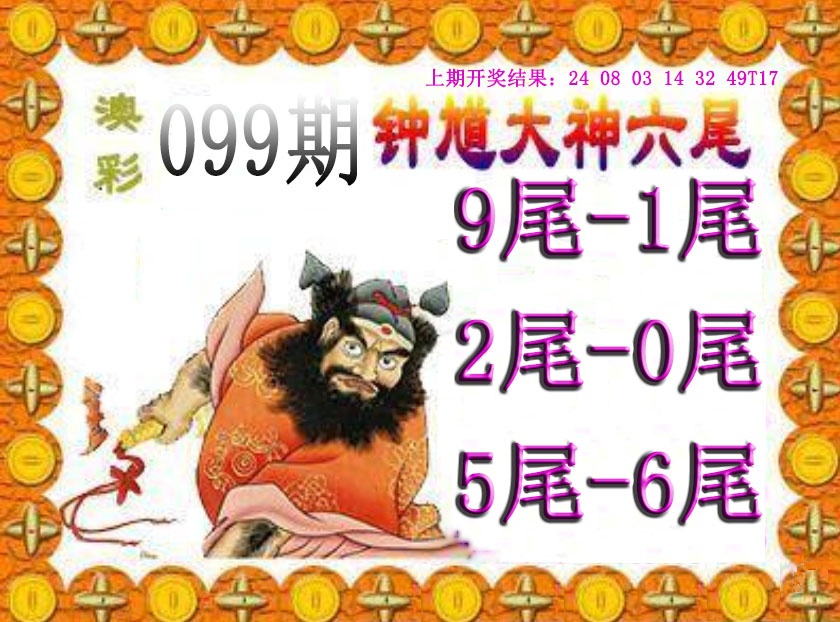 099期钟馗六尾[图]